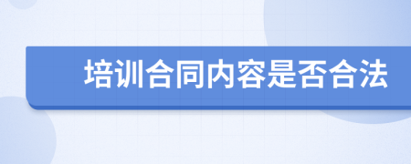 培训合同内容是否合法