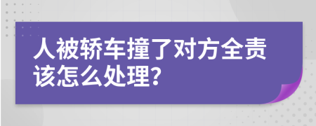 人被轿车撞了对方全责该怎么处理？