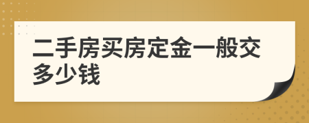 二手房买房定金一般交多少钱