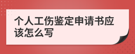 个人工伤鉴定申请书应该怎么写