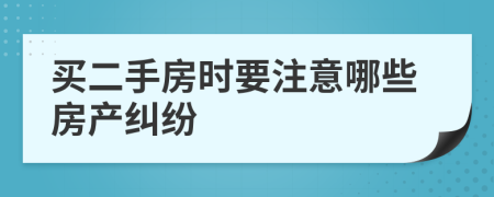 买二手房时要注意哪些房产纠纷