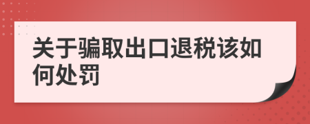 关于骗取出口退税该如何处罚