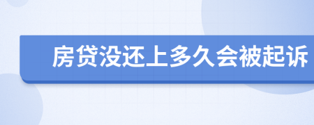 房贷没还上多久会被起诉