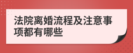 法院离婚流程及注意事项都有哪些