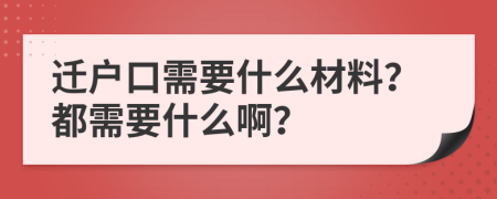 迁户口需要什么材料？都需要什么啊？