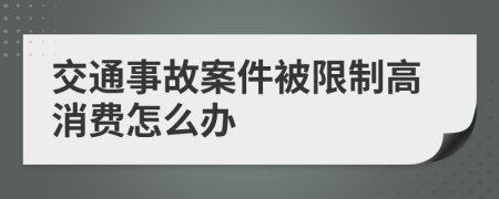 交通事故案件被限制高消费怎么办