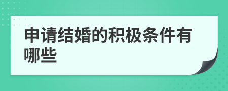 申请结婚的积极条件有哪些