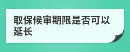 取保候审期限是否可以延长