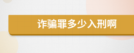 诈骗罪多少入刑啊