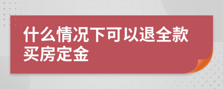 什么情况下可以退全款买房定金