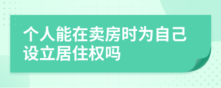 个人能在卖房时为自己设立居住权吗