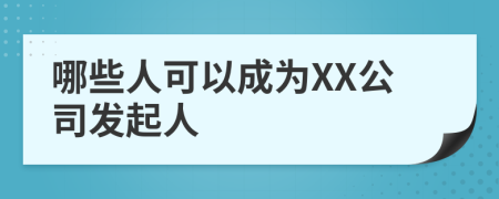 哪些人可以成为XX公司发起人