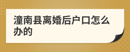 潼南县离婚后户口怎么办的