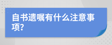 自书遗嘱有什么注意事项？