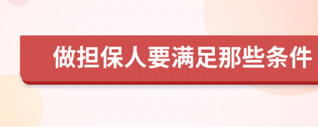 做担保人要满足那些条件