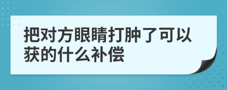 把对方眼睛打肿了可以获的什么补偿