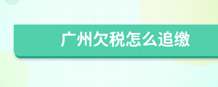 广州欠税怎么追缴