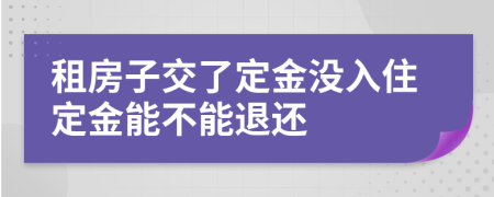 租房子交了定金没入住定金能不能退还