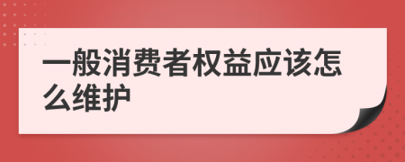 一般消费者权益应该怎么维护