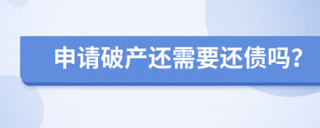 申请破产还需要还债吗？