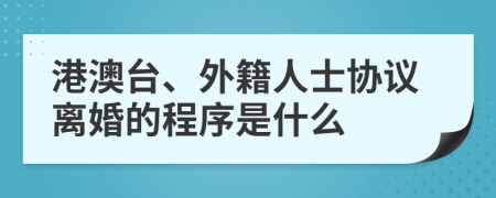 港澳台、外籍人士协议离婚的程序是什么