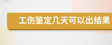 工伤鉴定几天可以出结果