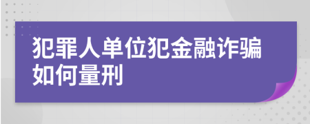 犯罪人单位犯金融诈骗如何量刑