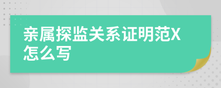 亲属探监关系证明范X怎么写