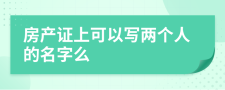 房产证上可以写两个人的名字么