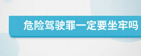 危险驾驶罪一定要坐牢吗