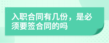 入职合同有几份，是必须要签合同的吗