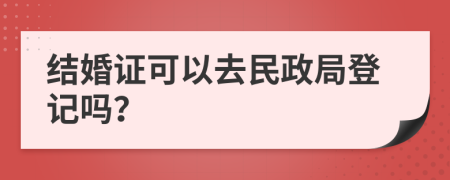 结婚证可以去民政局登记吗？