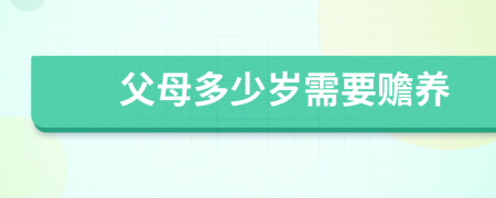 父母多少岁需要赡养