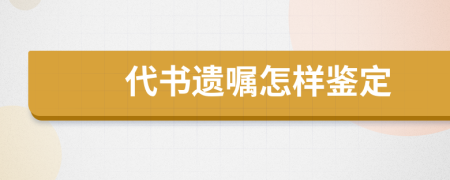 代书遗嘱怎样鉴定