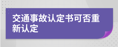 交通事故认定书可否重新认定