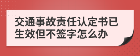 交通事故责任认定书已生效但不签字怎么办