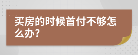 买房的时候首付不够怎么办?