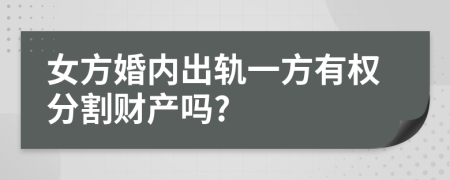 女方婚内出轨一方有权分割财产吗?