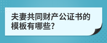 夫妻共同财产公证书的模板有哪些?