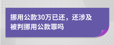 挪用公款30万已还，还涉及被判挪用公款罪吗