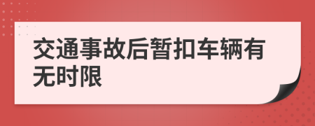 交通事故后暂扣车辆有无时限