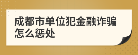 成都市单位犯金融诈骗怎么惩处