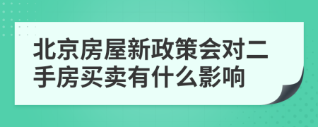 北京房屋新政策会对二手房买卖有什么影响