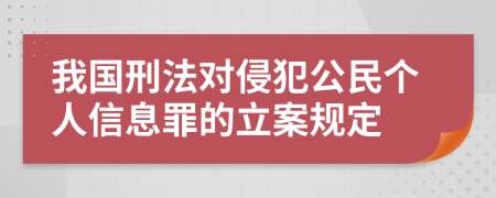 我国刑法对侵犯公民个人信息罪的立案规定