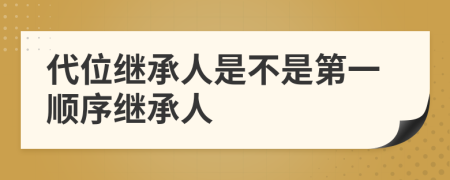 代位继承人是不是第一顺序继承人