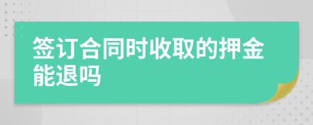 签订合同时收取的押金能退吗