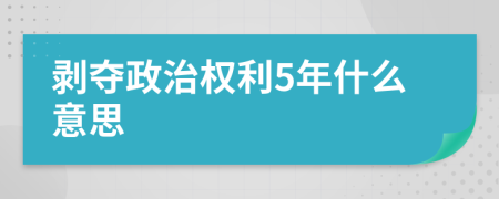 剥夺政治权利5年什么意思