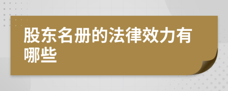 股东名册的法律效力有哪些