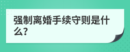 强制离婚手续守则是什么？