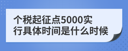 个税起征点5000实行具体时间是什么时候